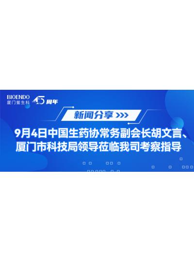 新聞分享 | 9月4日中生藥協常務副會長胡文言、廈門市科技局領導蒞臨我司考察指導